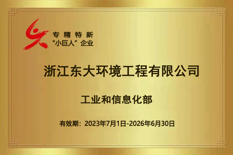 工信部專精特新“小巨人”企業(yè)證書(shū).jpg