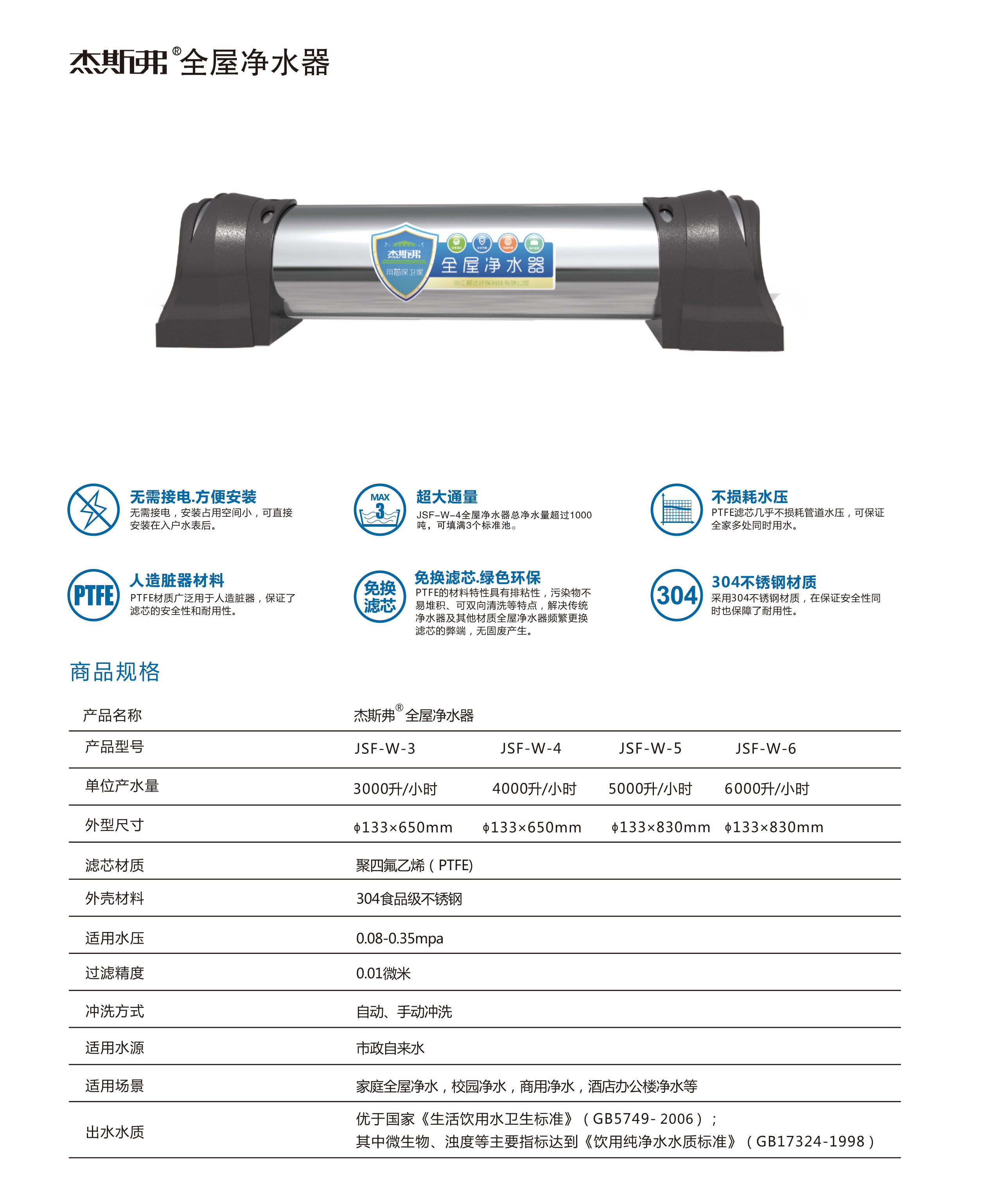 杰斯弗全屋凈水器（JSF-W-3、JSF-W-4、JSF-W-5、JSF-W-6